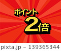 ポイント2倍のバナー　イラスト　　広告　ポップ　ポスター 139365344