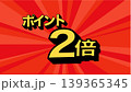 ポイント2倍のバナー　イラスト　　広告　ポップ　ポスター 139365345