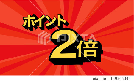 ポイント2倍のバナー イラスト 広告 ポップ ポスター ポイント2倍のバナー イラスト 広告 ポップ ポスター 139365345