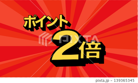 ポイント2倍のバナー イラスト 広告 ポップ ポスター ポイント2倍のバナー イラスト 広告 ポップ ポスター 139365345