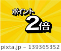 ポイント2倍のバナー　イラスト　放射　広告　ポップ　ポスター 139365352