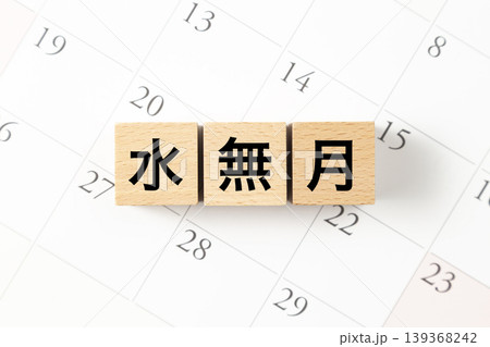 「水無月」と書かれたブロックとカレンダー 139368242