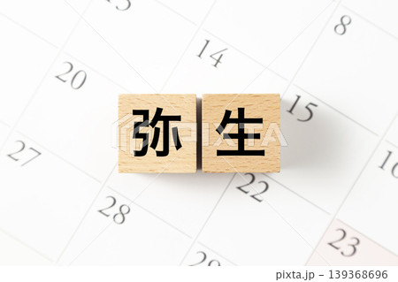 「弥生」と書かれたブロックとカレンダー 「弥生」と書かれたブロックとカレンダー 139368696