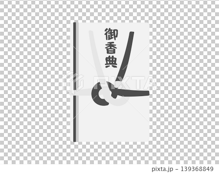 香典袋 御香典 イラスト 香典袋 御香典 イラスト 139368849