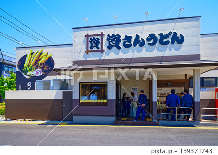 資さんうどん 足立鹿浜店 東京都 資さんうどん 足立鹿浜店 東京都 139371743