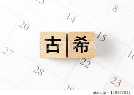 「古希」と書かれたブロックとカレンダー 「古希」と書かれたブロックとカレンダー 139372022