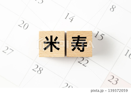「米寿」と書かれたブロックとカレンダー 139372059