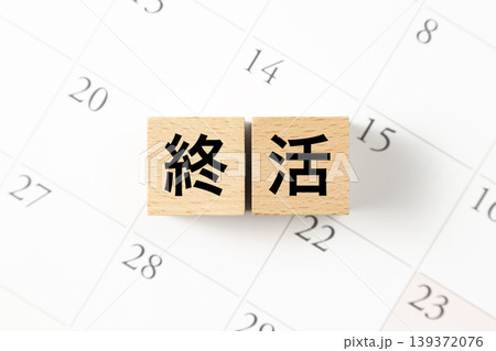「終活」と書かれたブロックとカレンダー 139372076