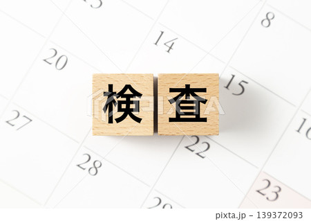 「検査」と書かれたブロックとカレンダー 139372093