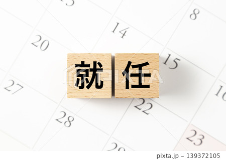 「就任」と書かれたブロックとカレンダー 「就任」と書かれたブロックとカレンダー 139372105