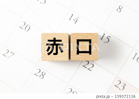「赤口」と書かれたブロックとカレンダー 「赤口」と書かれたブロックとカレンダー 139372116