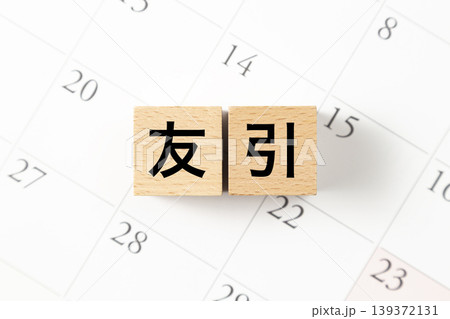 「友引」と書かれたブロックとカレンダー 「友引」と書かれたブロックとカレンダー 139372131