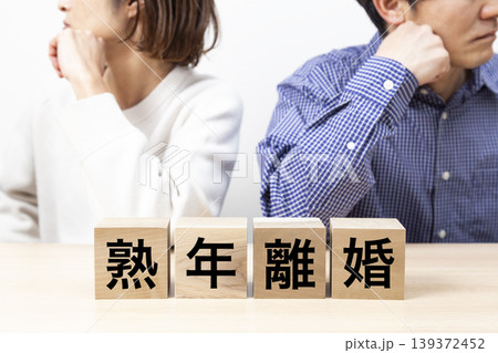 「熟年離婚」と書かれたブロックと喧嘩をする夫婦 139372452