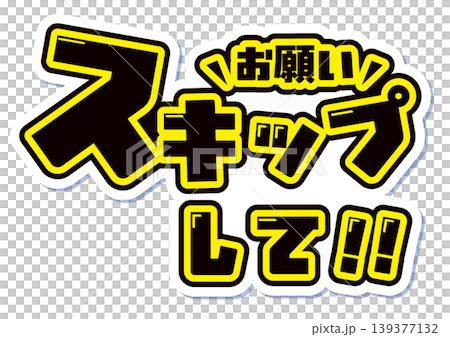 Fan service illustration with the words "Skip" in the style of a cheering fan 139377132