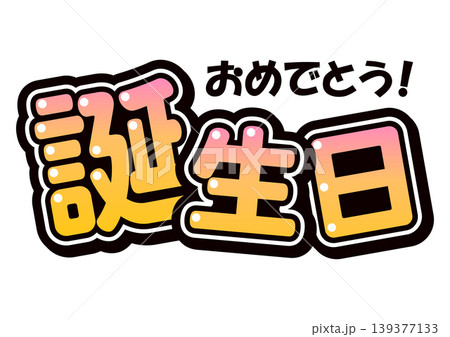 誕生日おめでとうの文字をあしらった応援うちわ風のイラスト 誕生日おめでとうの文字をあしらった応援うちわ風のイラスト 139377133