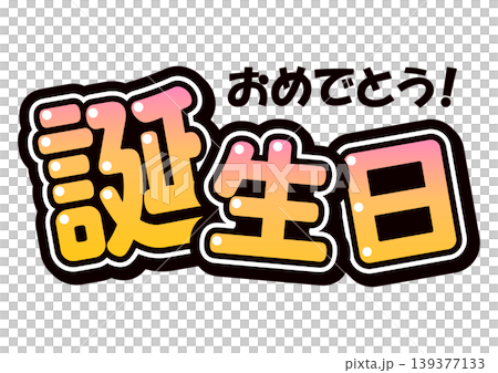誕生日おめでとうの文字をあしらった応援うちわ風のイラスト 誕生日おめでとうの文字をあしらった応援うちわ風のイラスト 139377133