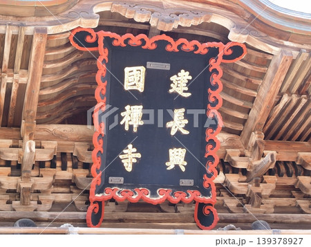神奈川県 建長興國善寺の額 4月 神奈川県 建長興國善寺の額 4月 139378927