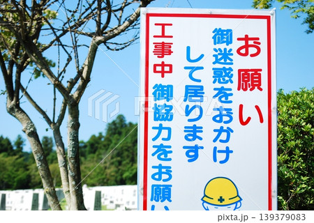工事現場の案内看板と周囲の木々の風景 139379083