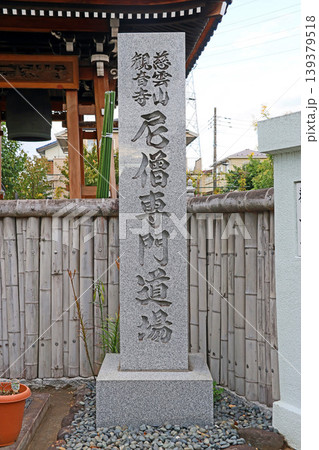 観音寺尼僧専門道場（三鷹） 139379518