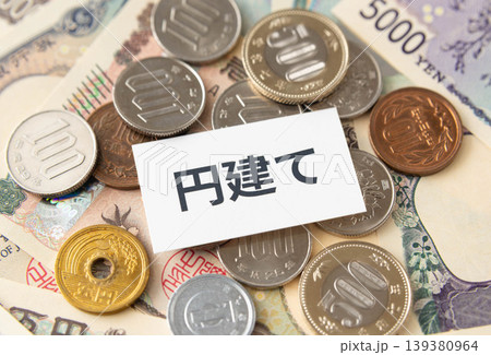 円建ての文字と日本円 円建ての文字と日本円 139380964