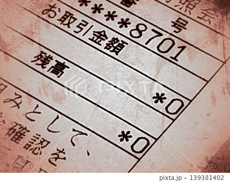 銀行の預金残高0円 銀行の預金残高0円 139381402