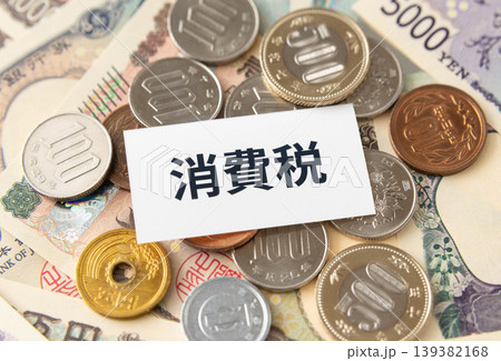 消費税の文字と日本円 消費税の文字と日本円 139382168