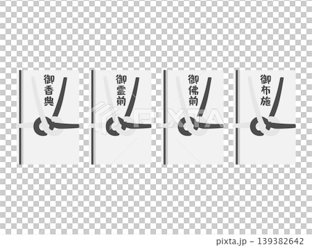 香典袋　イラストセット 139382642