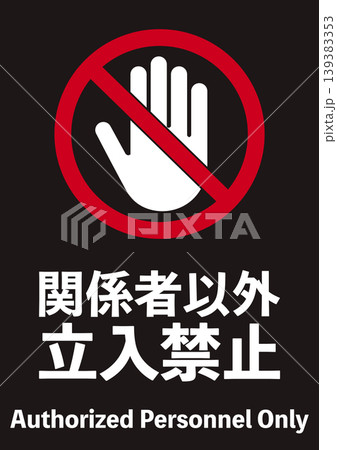 関係者以外立入禁止 関係者以外立入禁止 139383353