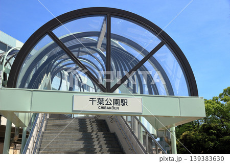 千葉公園駅(千葉都市モノレール) 千葉公園駅(千葉都市モノレール) 139383630
