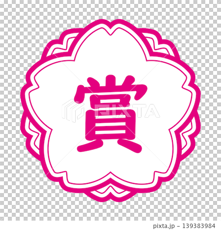 "Award" illustration mark: Cherry blossom, pink on a white background, transparent background. "Award" illustration mark: Cherry blossom, pink on a white background, transparent background. 139383984