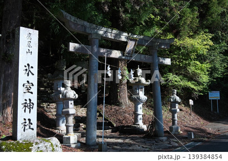氷室神社 正面の鳥居 2 氷室神社 正面の鳥居 2 139384854