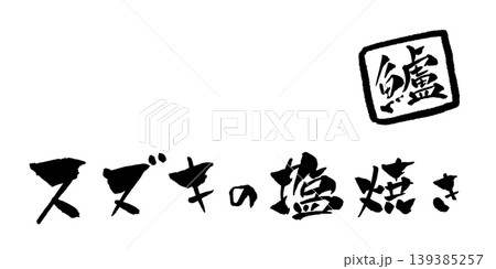 スズキの塩焼き 筆文字 イラスト スズキの塩焼き 筆文字 イラスト 139385257