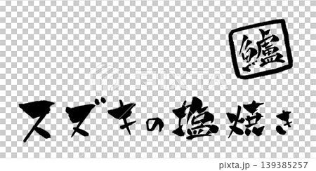 スズキの塩焼き 筆文字 イラスト スズキの塩焼き 筆文字 イラスト 139385257
