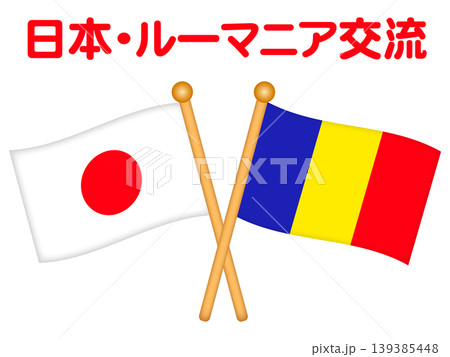 ルーマニアと日本の国旗のイラスト素材2 139385448