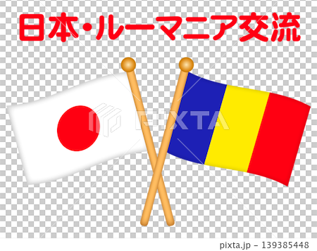 ルーマニアと日本の国旗のイラスト素材2 139385448