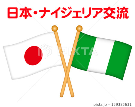 ナイジェリアと日本の国旗のイラスト素材 139385631