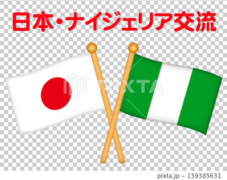 ナイジェリアと日本の国旗のイラスト素材 139385631