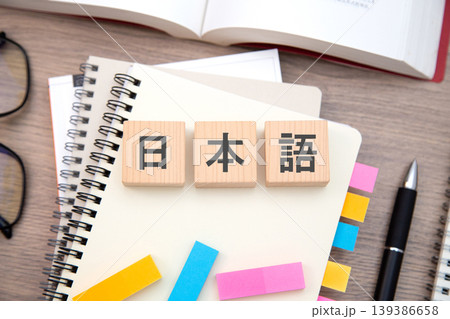 日本語 勉強 学習 イメージ 日本語 勉強 学習 イメージ 139386658