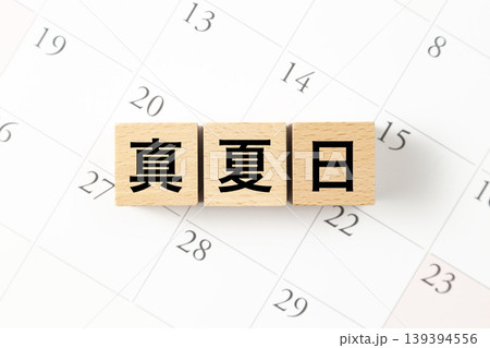 「真夏日」と書かれたブロックとカレンダー 139394556
