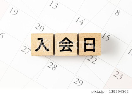 「入会日」と書かれたブロックとカレンダー 139394562