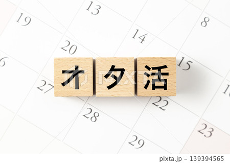 「オタ活」と書かれたブロックとカレンダー 139394565