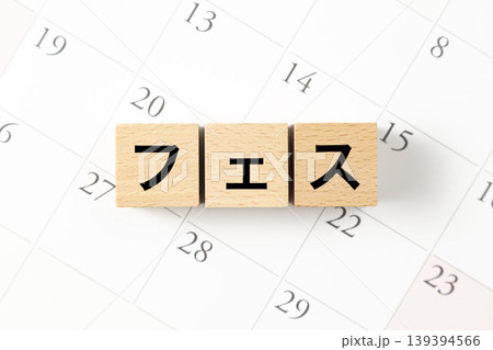 「フェス」と書かれたブロックとカレンダー 139394566