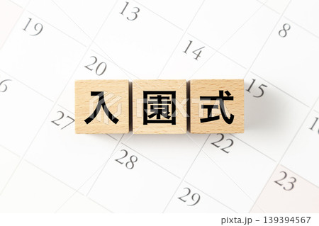 「入園式」と書かれたブロックとカレンダー 139394567