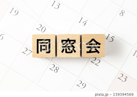 「同窓会」と書かれたブロックとカレンダー 「同窓会」と書かれたブロックとカレンダー 139394569