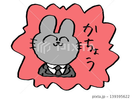 課長のうさぎ 課長のうさぎ 139395622