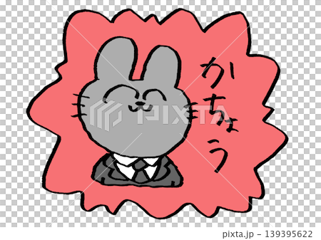 課長のうさぎ 課長のうさぎ 139395622