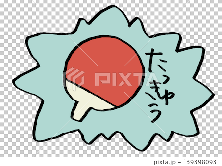 卓球 ステッカー 卓球 ステッカー 139398093