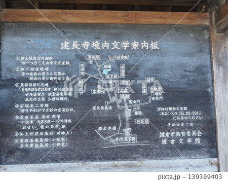 神奈川県　建長寺境内文学案内板　4月 139399403