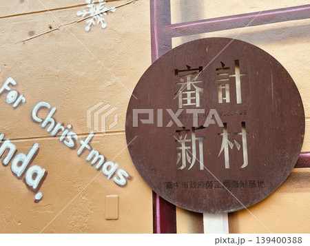 審計新村 139400388