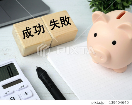 成功と失敗の対比イメージ｜ビジネス・投資・成長コンセプト 139404640